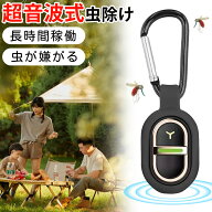 【超音波虫よけ/大人気/お便利】虫よけ 防虫対策 虫防止 爆売れ 進化版 期間限定 薬剤不要 香り USB充電…