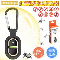 【2026年夏新モデル/超音波虫除け 360度全方位虫バリア】コンパクト 害虫駆除 虫 撃退 虫除け 超音波 キ…