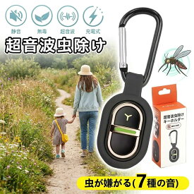 2026年夏新モデル【先着100名様限定 超音波虫よけ 超音波 害虫駆除】虫除け 害虫撃退 化学物質不使用 超音波駆蚊器 蚊よけ 屋外 強力 蚊除け 虫除けグッズ 薬剤不使用 無害 無毒 安心 虫よけ 虫駆除 ネズミ ゴキブリ クモ ハエ ムカデ 撃退 軽量 携帯 充電式 大人 子供