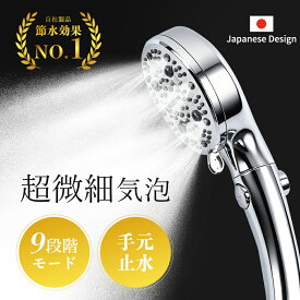 在庫なくなり次第終了！シャワーヘッド マイクロナノバブル 塩素除去 節水 節水シャワーヘッド バブル 美容 マイクロバブル シャワー 増圧 9階段噴水モード 増圧シャワーヘッド 止水ボタン付き 工具不要 取付簡単 ミスト水流 細かい泡が噴出 リファ ファインバブル シャワー