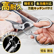 【お肉のプロと開発】キッチンバサミ 分解 食洗機対応 料理のハサミ ステンレス 左利き ハサミ 切れ味抜…