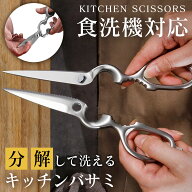 キッチンバサミ 分解 食洗機対応 肉切りはさみ 肉 ハサミ 高級 ステンレス 料理バサミ キッチンハサミ 調…