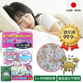 「お得な10枚セット！ 日本製」ダニ対策 ダニ捕りシート ダニよけシート ダニ取りシート ダニ駆除 ダニがホイホイ 3か月持続 退治 予防 対策 置くだけ 布団 枕 シーツ 畳 車 ベビーベッド 効果3ヵ月 ダニ取り ダニ捕りマット ダニ捕り シート ダニを集めて捨てるだけ！個包装
