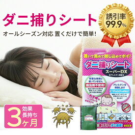 「10枚入 ダニ対策」ダニがホイホイ ダニ捕りシート ダニ ダニ取り ダニ捕獲シート ダニ捕獲 ダニ取りシート 防ダニシート ダニよせマット ダニよせシート ダニマット 駆除 ダニ捕り ダニ駆除 ダニとり ダニ除け ダニ防止 家 ダニよけ ダニ退治 布団 乾燥 日本製 送料無料