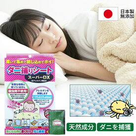 医師監修「レギュラーサイズ10枚入り」ダニ 捕りシート 布団 ダニ取りシート ダニシート ダニ取り ダニ捕り ダニとり ダニ退治 防ダニ 完璧なダニ対策に 効果期間3ヵ月 安心安全 天然成分使用 ダニを捕獲 乾燥退治 ダニ捕リラボ 3か月持続 駆除 ダニ駆除 だにとりシート