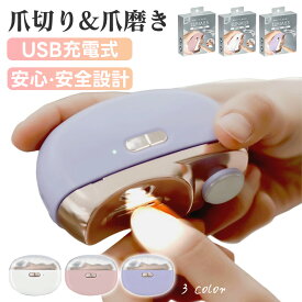 【正規品 保育士監修】電動爪切り 電動爪削り 自動爪切り 足爪 電動 爪切り 爪 安全 電動爪やすり 電動つめきり 爪磨き電動 日本 国内発送 高齢者 足 足爪 爪切り 電動 赤ちゃん 足の爪 誰にでもわかりやすく使いやすい 高齢の方もらくらく キッズにも安全 Type-C充電式 製