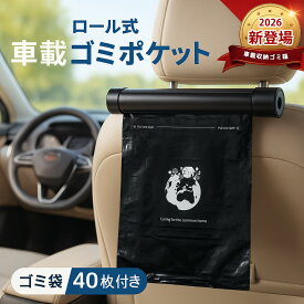 40枚「正品販売 車用ゴミ袋」ゴミポケット 車載 ゴミ袋 ロール式 車用ゴミ箱 車載ごみ袋 ローラー式 車用ゴミポケット 車載ゴミ袋 ロール式ゴミ袋 収納 ローラー式 隠し 省スペース 車載収納ボックス ゴミポケット カー用品 アクセサリー 多機能 レジ袋付き 簡単取付 金属製