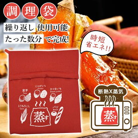 焼き芋バッグ 焼き芋 電子レンジ 袋 調理用バッグ 調理バッグ 芋 キッチン レンジ用調理器具 調理用袋 繰り返し使用可能 ラップ不要 蒸し 保温 加熱 時短 調理器具 料理 やきいも 焼芋 ポテト ジャガイモ 焼きいもバッグ さつまいも とうもろこし じゃがいも 枝豆 冷凍加熱