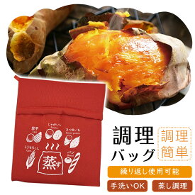 「焼き芋 袋 レンジ」 おいもほっこりん 電子レンジ 焼き芋 焼いも やきいも サツマイモ 石焼き芋 焼芋 作れる 簡単 かんたん 便利 手軽 とうもろこし トウモロコシ ジャガイモ じゃがいも じゃがバター 洗える 丸洗い可能 レンジで時短・簡単調理 調理バック 電子レンジ 袋