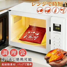 「保温力抜群 焼き芋メーカー 電子レンジ」焼き芋器 簡単調理 焼き芋 調理袋 ラップ不要 繰り返し使用可能 さつまいも 芋 とうもろこし じゃがいも 枝豆 冷凍パン 蒸す 加熱 保温 時短 調理器具 料理 焼き芋 やきいも 焼きいもバッグ 調理バッグ レンジ用調理器具 調理用袋