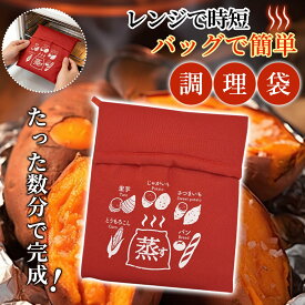 焼き芋メーカー 电子レンジ 調理袋 焼き芋器 家庭用 レンジ袋 調理簡単 蒸し袋 レンジ加熱袋 焼きいもバッグ 調理用バッグ 調理バッグ 芋 キッチン レンジ用調理器具 調理用袋 ラップ不要 蒸し 調理器具 料理 焼き芋 やきいも 焼芋 ポテト ジャガイモ 電子レンジ調理バッグ