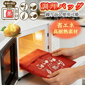 【2025年冬最新 保温力抜群】焼き芋メーカー 電子レンジ 袋 調理袋 焼き芋バッグ 焼き芋 簡単調理 焼き芋器 袋 布製 ラップ不要 繰り返し使用可能 蒸し 保温 加熱 時短 レンジ用 調理器具 料理 焼き芋 やきいも 焼芋 ポテト ジャガイモ 枝豆 冷凍パン 料理 キッチン 冷凍加熱