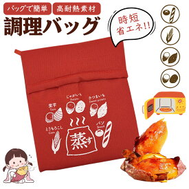 電子レンジ調理 焼き芋袋 焼き芋バッグ 焼き芋メーカー 調理袋 ラップ不要 繰り返し使用可能 保温力抜群 とうもろこし・じゃがいも・枝豆など 冷凍パン 蒸す 焼き芋器 袋 布製 焼芋 調理器具 加熱 保温 時短 調理器具 キッチン用品 エコ 時短 簡単 焼き芋メーカー 電子レンジ