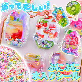 当日発送 ウォーターシール シャカシャカシール 正規品 シール 水入り ぷくぷく 水入りシール おはじきシール タイルシール キャラクター 3D 立体 水シール セット おしりぷにぷにシール 女の子 かわいい 肉球シール 福袋 交換 シール帳 透明 おしりシール