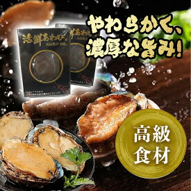 鮑 あわび アワビ 蒸しあわび 煮あわび 高級あわび あわびギフト あわび贈答用 活あわび 高級 海鮮 ご褒美 贅沢 グルメ 記念日 お取り寄せ ディナー パーティ 料理 メイン 豪華 お祝い 内祝い 誕生日 バーベキュー 刺身 アワビ 鮑 高級 海鮮