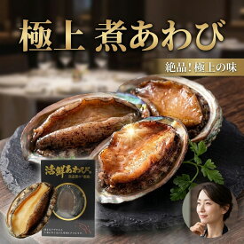【2026年新産・旨味が強い】贅沢 アワビ 天然 あわび 鮑 海鮮 高級貝 殻付き 姿煮 肉厚 プリプリ 厳選された高級食材 ボイル済み 業務用 品質抜群 解凍するだけ 簡単調理 家庭用 宴会 ディナー パーティ 煮貝 酒の肴 刺身 焼きあわび 蒸しあわび 内祝 お返し 誕生日 長寿祝い