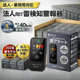 2026年 携帯型雷検知器 雷検知器 雷探知機 雷検出器 雷警報器 非常用 緊急用 音アラーム リアルタイム 軽量 コンパクト 登山 キャンプ用雷検出器 日本語取扱説明書付き 落雷対策 アウトドア【最大検知距離約40km】3段階危険度表示 光・音・振動アラート 室外/室内モード切替