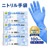 先着100名様限定【100枚から お得 業務用大容量 ニトリルゴム手袋 ニトリル手袋 食品 安価 S M L】ニトリ…