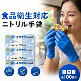 期間限定！値上げ前に 100枚入 ニトリルゴム手袋 ニトリルグローブ ニトリル手袋 食品 粉なし パウダーフリー まとめ買い 調理用手袋 老人ホーム 作業 園芸 ニトリル 手袋 介護 業務用 大容量 粉なし S/M/L ぴったりフィット 使い切り手袋 手ぶくろ グローブ スマホ対応