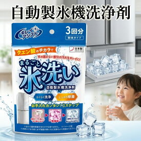 氷クリーン 製氷機 クリーナー 自動製氷機洗浄剤 3回分 自動製氷機クリーナー クエン酸 製氷機洗浄 製氷機クリーナー 本製 製氷機 洗浄 製氷器 除菌 掃除 洗浄剤 家庭用 業務用 自動製氷機 給水タンク 便利グッズ 冷凍庫 クリーニング 給水タンク ギフト 雑貨 送料無料