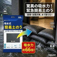 50枚入 5分で完成 女性やご年配の方でも簡単操作！土砂不要 水で膨らむ 吸水土のう 緊急簡易土のう 止水 …