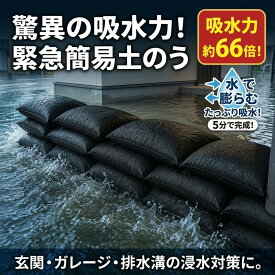 【20枚入り 5分で完成 当日発送】吸水土のう 法人導入実績 長期保存 土砂不要 水でふくらむ たっぷり吸水！驚きの約66倍の吸水力 土嚢 土のう 緊急簡易土のう ゲリラ豪雨 水のう 止水 防災 すぐに使える 災害 水害対策 浸水対策 逆流防止 防災グッズ 不織布吸収性膨潤バッグ