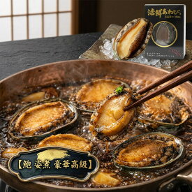 【極上の贈り物】ふっくら柔らか 贅沢あわび姿煮 高級煮貝 鮑 あわび アワビ 蒸しあわび 煮あわび 高級あわび あわびギフト あわび贈答用 贅沢 グルメ ディナー パーティ 豪華 お祝い 内祝い 誕生日 バーベキュー アワビ 高級 海鮮 敬老の日 母の日 父の日 御祝 ギフトに最適