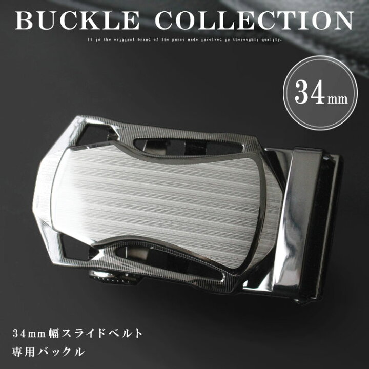楽天市場 バックル ベルト 金具 幅34mm用 オートロックベルト専用 替えバックル バックルのみ ブランド ビジネスベルト ロングサイズ シンプル シャープデザイン オートロック 無段階調整 シルバー Ab Bk010 シルバー レザーのアジアンアーツ
