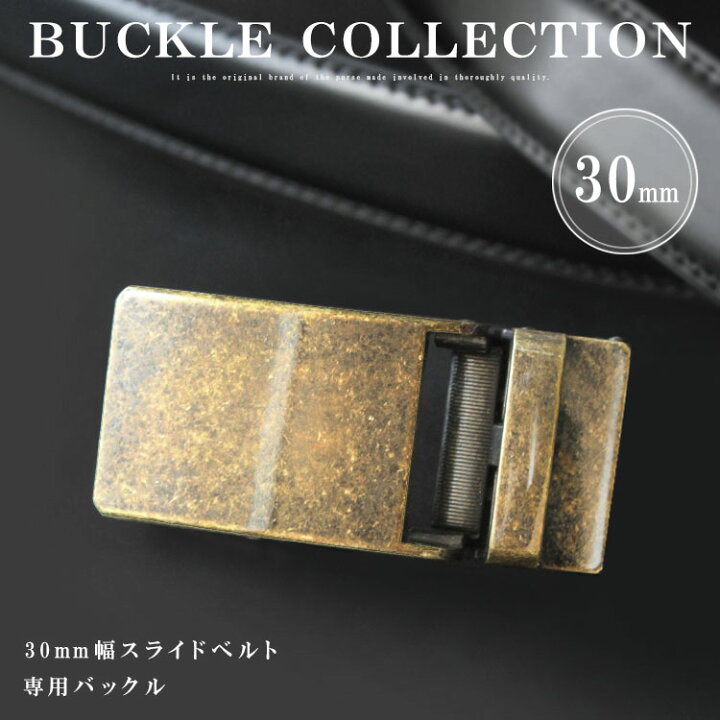 楽天市場 全品セール27 月 Am2時迄 バックル ベルト 金具 幅30mm用 オートロックベルト専用 替えバックル バックルのみ ブランド ビジネス ベルト ロングサイズ アンティーク調 シンプル オートロック 無段階調整 ゴールド Ab Bk014 シルバー レザーのアジアンアーツ