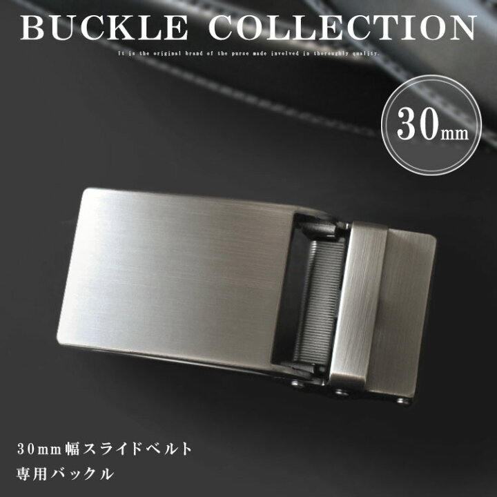 楽天市場 セール開催中 26 月 Am10時まで バックル ベルト 金具 幅30mm用 オートロックベルト専用 替えバックル バックルのみ ブランド ビジネスベルト ロングサイズ シンプル オーソドックス オートロック 無段階調整 シルバー Ab Bk015 バッグ 財布 アジアンアーツ