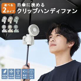 【10%オフクーポン配布中】ハンディファン 日傘に挟める 扇風機 クリップ USB充電式 静音 36dB以下 軽量 コンパクト 卓上 持ち運び 暑さ対策 熱中症対策 ミニ扇風機 クリップファン 小型 手持ち アウトドア キャンプ フェス 便利
