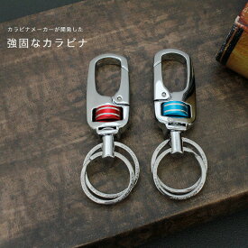 OMUDA カラビナ キーホルダー 2連キーリング メンズ レディース ストラップ ブラス キーリング キーホルダー クラフトパーツ ブルー レッド