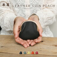 【期間限定47%オフ】がま口 小物入れ 小銭入れ コインケース メンズ レディース 本革 レザー シュリンク…