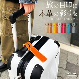 【期間限定10%オフ】ラゲッジタグ メンズ レディース 本革 ネームタグ スーツケース タグ ネームプレート キャリーバッグ 目印 トラベル