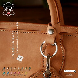キーホルダー 本革 バッグ 持ち手 バッグハンドルリングホルダー ストラップ キーリング キーストラップ メンズ レディース バッグアクセサリー おしゃれ かわいい シンプル スタイリッシュ 鍵 チャーム 革小物 イタリアンレザー マヤ