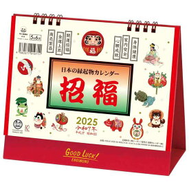 トーダン 2025年 卓上L・日本の縁起物カレンダー 15.6 x 18cm TD-30284