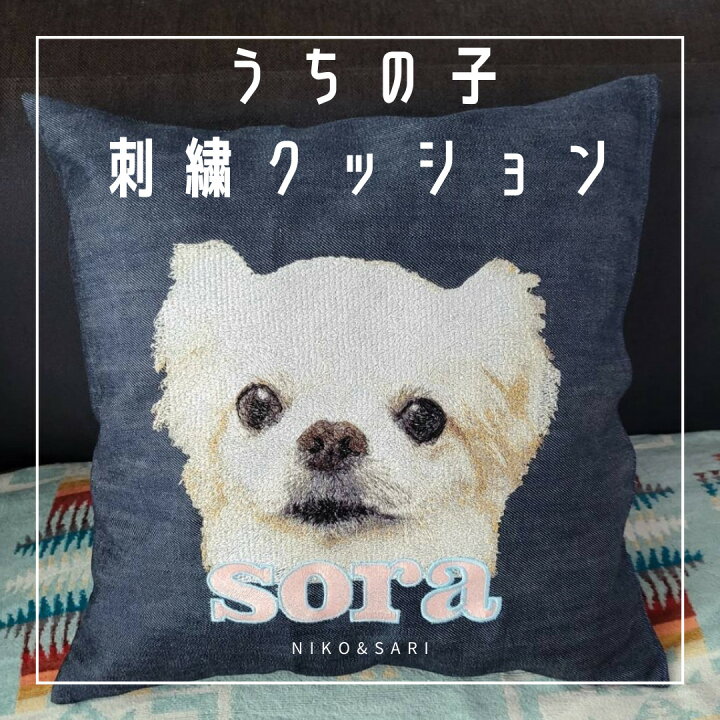 楽天市場】うちの子刺繍クッション オーダーメイド 世界に一つ 