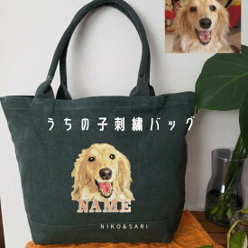 うちの子刺繍バッグ オーダーメイド 世界に一つ オリジナル 刺繍 バッグ グリーン ペット 愛犬家 オリジナル グッズ オーダー メイド マザーズトート 名入れ うちのこ うちの子 刺繍入り 犬 猫 大きいトートバッグ かわいい ポケット 犬雑貨 猫グッズ 雑貨 プレゼント 緑