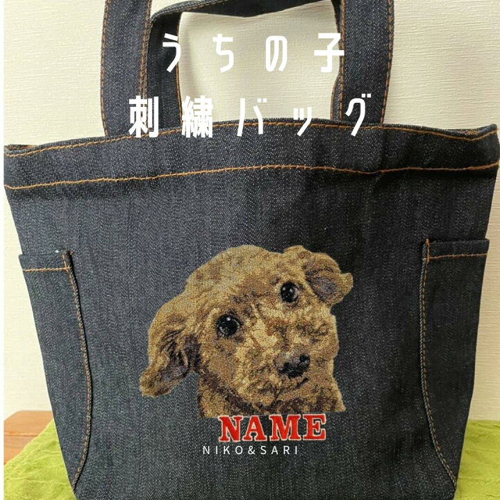 楽天市場】うちの子刺繍バッグ 完全 オーダーメイド 世界に一つ 
