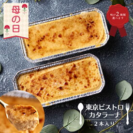 【 母の日 】カタラーナ 2本入り 選べる2種類の味 | カタラーナ 母の日 早割 ギフト メッセージ お菓子 スイーツ デザート アイスクリーム アイス 焼き プリン 濃厚 カスタード ケーキ クリームブリュレ ギフト プレゼント 贈り物 冷凍 父の日 誕生日 内祝 お祝い