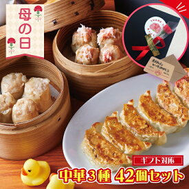 【ミニカーネーション付】中華三種 セット 全42個 かにしゅうまい もちもち焼き餃子 粗挽き肉しゅうまい | 母の日 父の日 ギフト 中華 惣菜 プレゼント 贈り物 詰め合わせ 餃子 ぎょうざ ギョウザ 焼売 シュウマイ 点心 冷凍 おつまみ 海鮮 食べ物 内祝い お返し