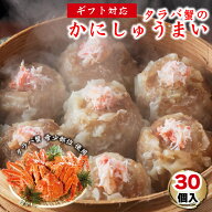 タラバ蟹のかにしゅうまい 30個 | ギフト 中華 たらば蟹 焼売 レンチン 冷凍焼売 シュウマイ シューマイ …