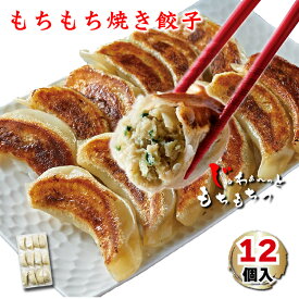 【買い合わせに】もちもち焼き餃子 12個 | 大きい もちもち 餃子 フライパン調理 中華料理ギョウザ ぎょうざ ギョーザ 冷凍餃子 お取り寄せ ギフト 惣菜 中華 点心 グルメ 手づくり おつまみ お弁当 おかず お試し ごはんのおとも つまみ 飲茶 冷凍 生餃子