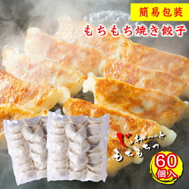 【簡易包装】もちもち焼き餃子 60個 | 大量 30g×60個 約2kg 生餃子 大きい もちもち 簡単調理 フライパン調理 おかず 餃子 ギョウザ ぎょうざ ギョーザ 冷凍餃子 お取り寄せ 仕送り 中華惣菜 点心 野菜餃子 食べ物 ご飯のお供 美味しい お弁当 おかず 訳あり 簡易包装