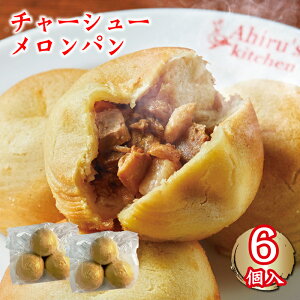 チャーシューメロンパン 6個入 | 中華 点心 惣菜 冷凍 肉まん 豚まん 台湾 香港 焼豚 叉焼 レンジ トースター 饅頭 中華街 お取り寄せ グルメ おやつ おつまみ レンチン ギフト 遅れてごめんね