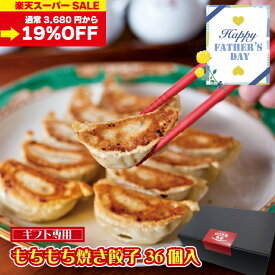 【スーパーSALE 割引価格！】もちもち焼き餃子 36個 箱入り | 父の日 中華 ギフト 約1kg 大きい もちもち 餃子 ギョウザ ぎょうざ ギョーザ 冷凍餃子 贈り物 お取り寄せ おつまみ 食べ物 冷凍 食品 生餃子 焼き餃子 プレゼント 贈答 惣菜 お弁当 仕送り おかず