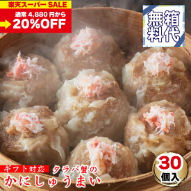 【スーパーSALE 箱代無料！】タラバ蟹のかにしゅうまい 30個 | 中華 ギフト たらば蟹 焼売 レンチン 冷凍焼売 シュウマイ シューマイ パーティー 取り寄せ 海鮮 惣菜 点心 グルメ おつまみ 食べ物 小分け 簡単 仕送り 贈り物 誕生日 内祝い お返し