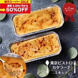 【スーパーSALE半額価格】カタラーナ 2本入り 選べる2種類の味 | 父の日 ギフト メッセージ お菓子 スイーツ デザート アイス 焼き プリン 濃厚 カスタード ケーキ クリームブリュレ ギフト プレゼント 贈り物 冷凍 父の日 誕生日 内祝 お祝い 北海道 お取り寄せ お中元