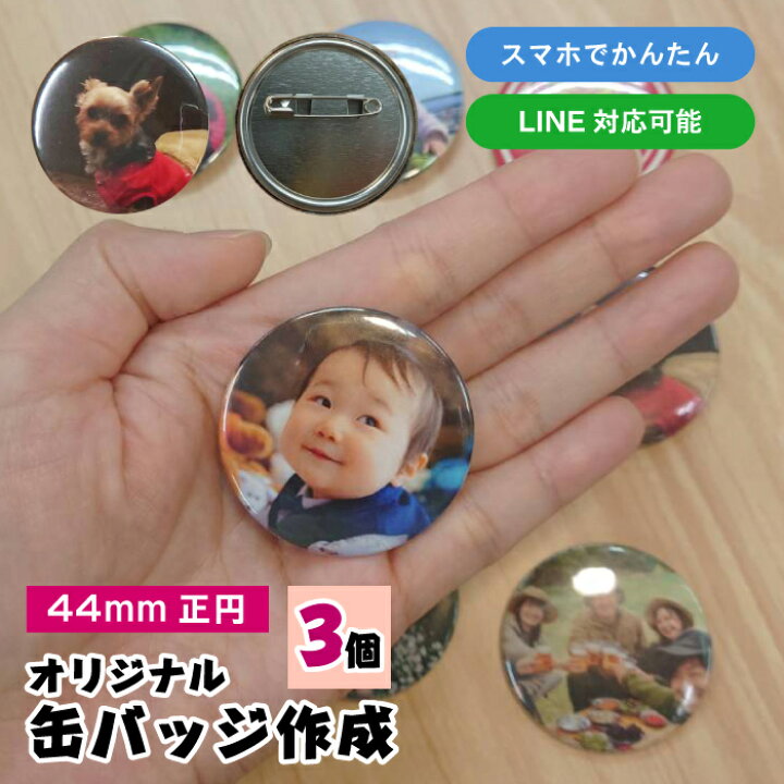 楽天市場】【売り切れ中】オリジナル 缶バッジ 作成 丸型 44mm | 写真 