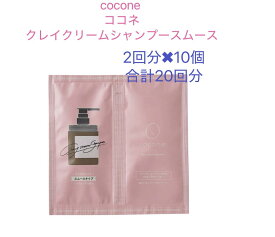 在庫限り cocone クレイクリームシャンプースムース お試しタイプ2回分 × 10個 合計20回分